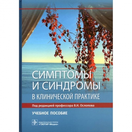 Специальная медицина, книга Симптомы и синдромы в клинической практике