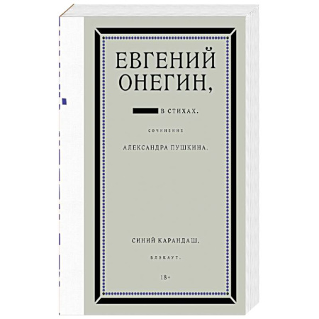 Классика, современная литература, книга Евгений Онегин. Блэкаут