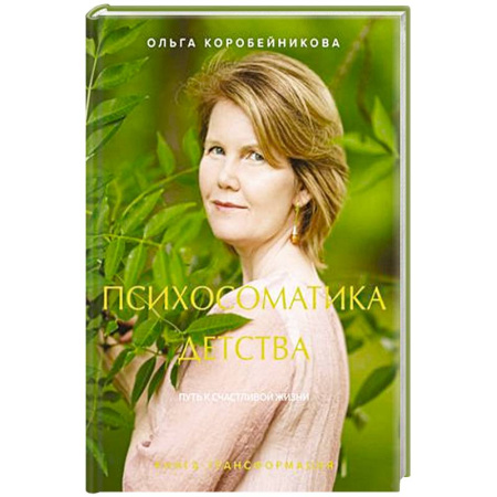 Общественные и гуманитарные науки, книга Психосоматика детства. Путь к счастливой жизни