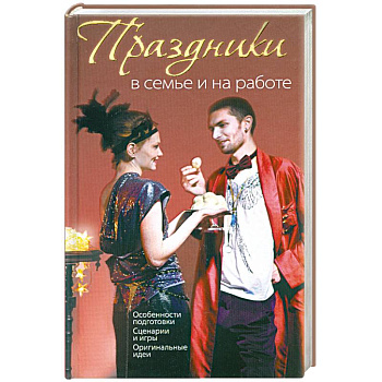 Праздники в семье и на работе