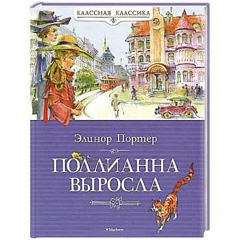 Поллианна выросла