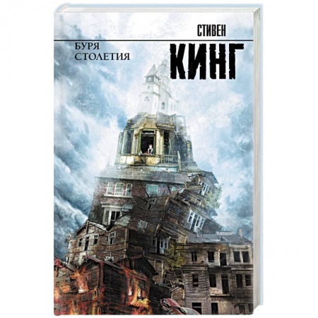 Фантастика, фэнтези, книга Буря столетия