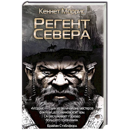 Фантастика, фэнтези, книга Регент Севера
