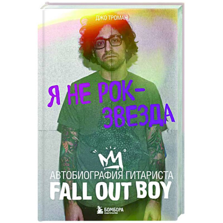 Мемуары, биографии, книга Я не рок-звезда. Автобиография гитариста Fall Out Boy