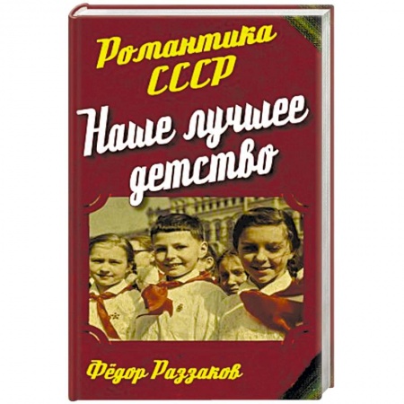 Книги, книга Наше лучшее детство