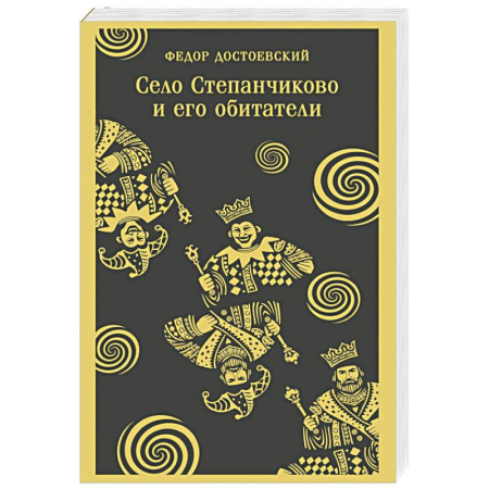 Классика, современная литература, книга Село Степанчиково и его обитатели