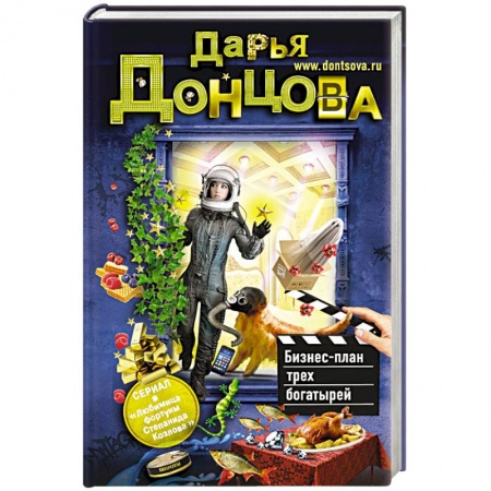 Книги, книга Бизнес-план трех богатырей