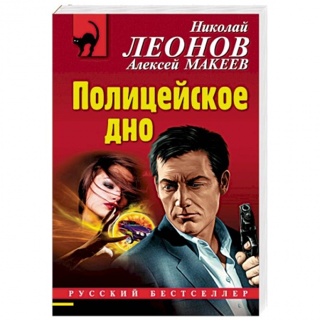 Детективы, триллеры, книга Полицейское дно