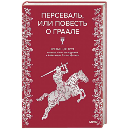 Историческая художественная проза, книга Персеваль, или Повесть о Граале