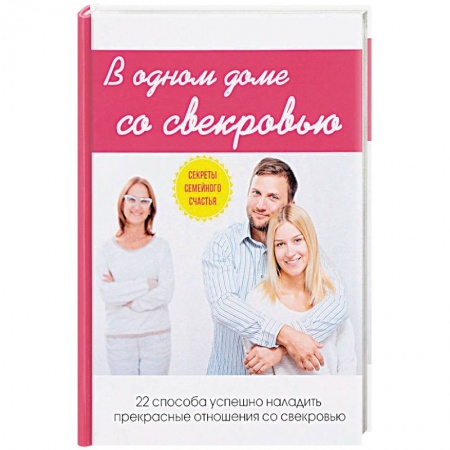 Общественные и гуманитарные науки, книга В одном доме со свекровью