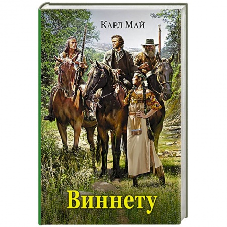 Книги, книга Виннету