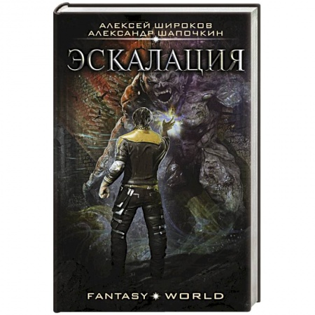 Фантастика, фэнтези, книга Эскалация