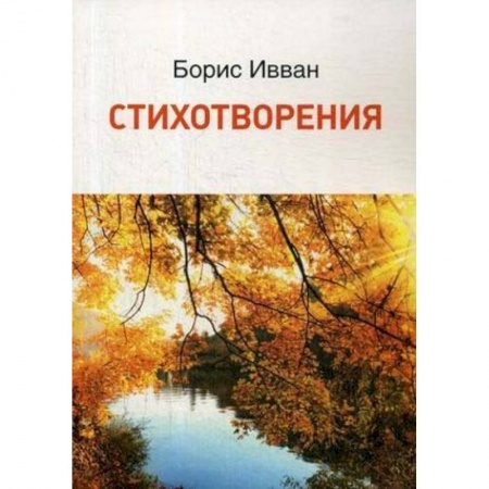 Классика, современная литература, книга Стихотворения
