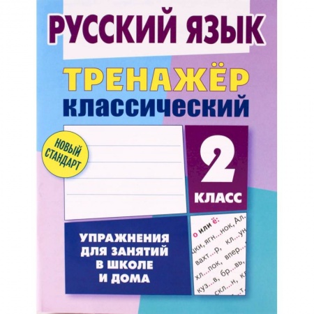 Школьникам и абитуриентам, книга Русский язык. 2 класс. Тренажёр классический