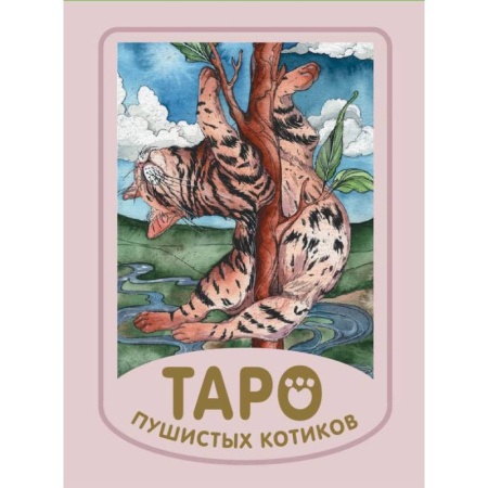 книга Таро пушистых котиков. Уютная магия точных предсказаний. (78 карт + краткая инструкция). с доставкой по Франции Гадания, толкования снов, книга Таро пушистых котиков. Уютная магия точных предсказаний. (78 карт + краткая инструкция).