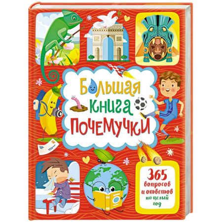 Познавательная литература, книга Большая книга почемучки. 365 вопросов и ответов на целый год