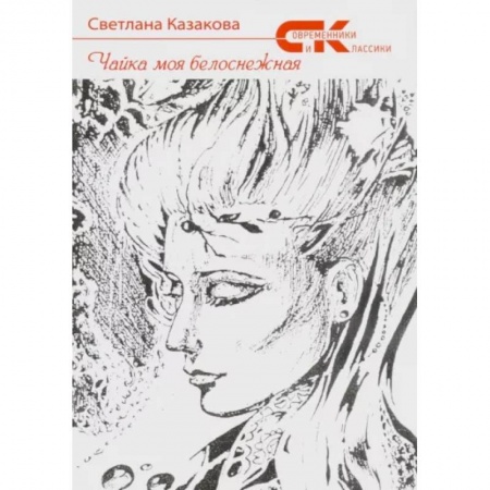 Классика, современная литература, книга Чайка моя белоснежная