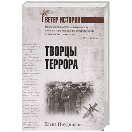 История войн, книга Творцы террора