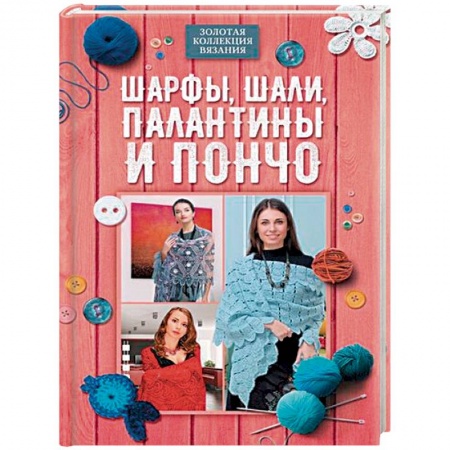 Рукоделие. Творчество, книга Шарфы, шали, палантины и пончо