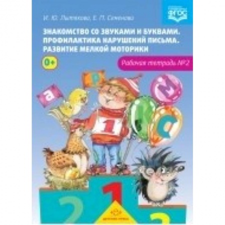 Книги, книга Знакомство со звуками и буквами. Рабочая тетрадь №2