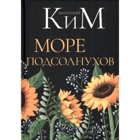 Классика, современная литература, книга Море подсолнухов