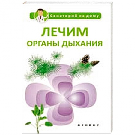 Книги, книга Лечим органы дыхания