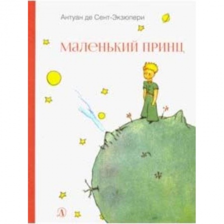 Сказки, книга Маленький принц