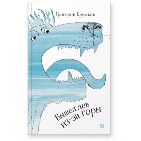 Поэзия для детей, книга Вышел лев из-за горы