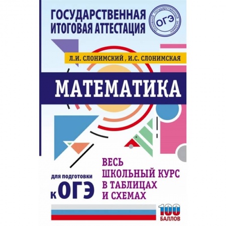 Школьникам и абитуриентам, книга ОГЭ. Математика. Весь школьный курс в таблицах и схемах для подготовки к основному государственному экзамену