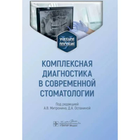 Специальная медицина, книга Комплексная диагностика в современной стоматологии