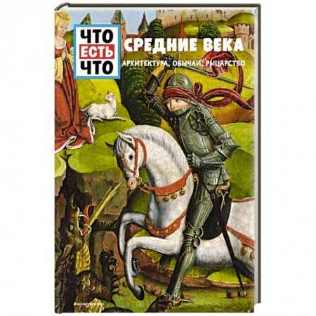 Познавательная литература, книга СРЕДНИЕ ВЕКА. Архитектура, обычаи, рыцарство