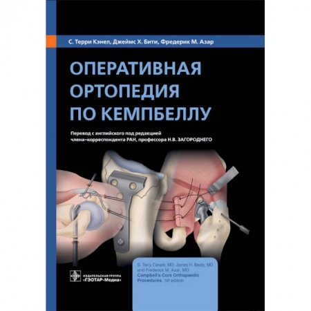 Специальная медицина, книга Оперативная ортопедия по Кемпбеллу