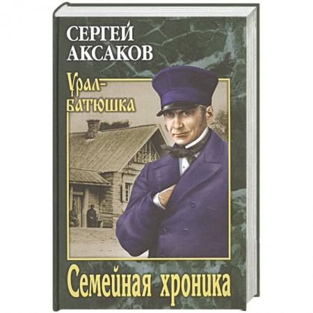 Классика, современная литература, книга Семейная хроника