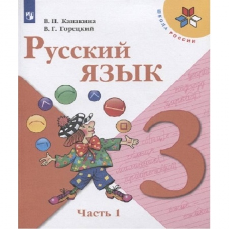 Изучение языков, книга Русский язык. 3 класс. Учебник. В 2-х частях. ФГОС. Часть 1