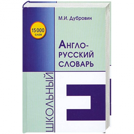 Книги, книга Школьный англо-русский словарь