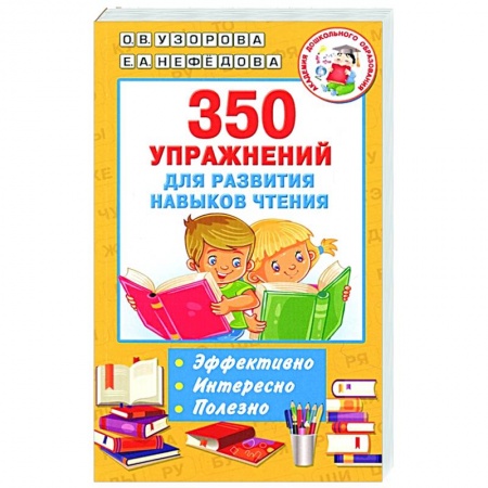 Дошкольникам, книга 350 упражнений для развития навыков чтения