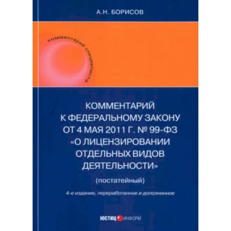 Общественные и гуманитарные науки, книга Комментарий к ФЗ 'О лицензировании отдельных видов деятельности' (постатейный)