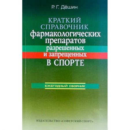 Книги, книга Краткий справочник фармакологических препаратов, разрешенных и запрещенных в спорте