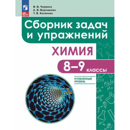 Школьникам и абитуриентам, книга Химия. 8 - 9 классы. Углублённый уровень
