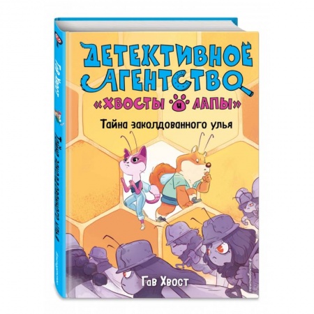 Проза для детей, книга Тайна заколдованного улья (выпуск 2)