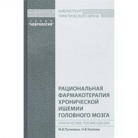 Специальная медицина, книга Рациональная фармакотерапия хронической ишемии головного мозга. Путилина М.В., Н.В.Теплова