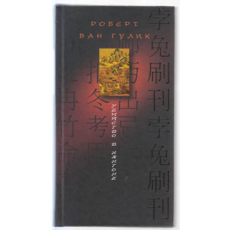 Детективы, триллеры, книга Убийство в Кантоне