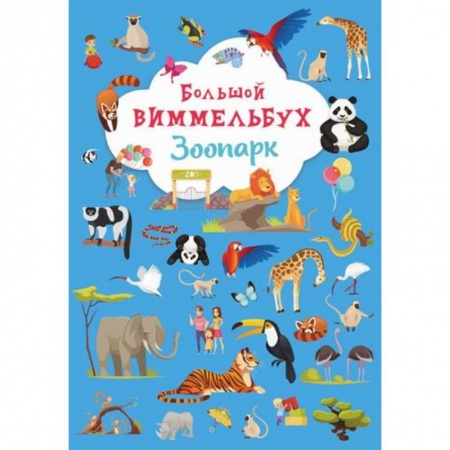 Досуг, творчество и кулинария, книга Большой виммельбух. Зоопарк