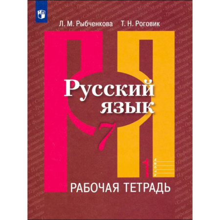 Школьникам и абитуриентам, книга Русский язык. 7 класс. Рабочая тетрадь. Часть 1
