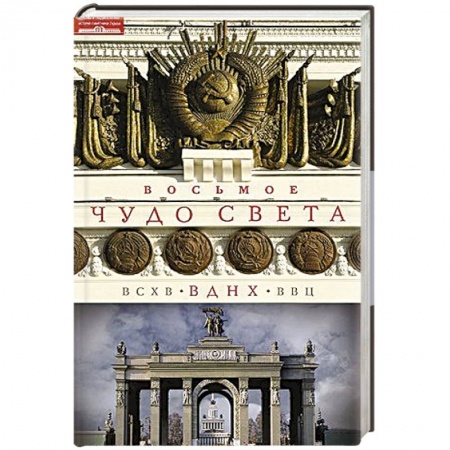 Книги, книга Восьмое чудо света. ВСХВ-ВДНХ-ВВЦ