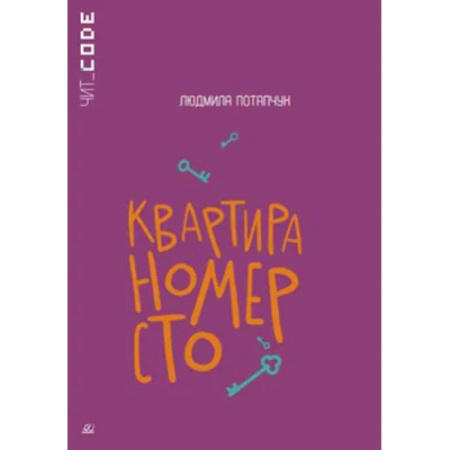Молодежная литература, книга Квартира номер сто