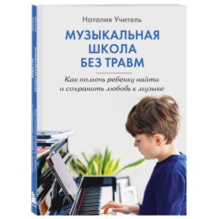 Общественные и гуманитарные науки, книга Музыкальная школа без травм. Как помочь ребенку найти и сохранить любовь к музыке