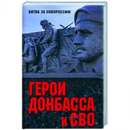 Мемуары, биографии, книга Герои Донбасса и СВО