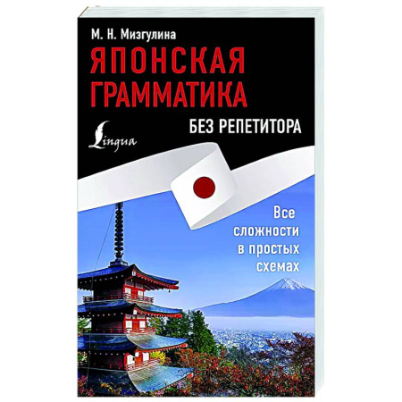Изучение языков, книга Японская грамматика без репетитора. Все сложности в простых схемах