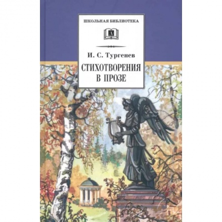 Поэзия для детей, книга Стихотворения в прозе